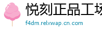 悦刻正品工场